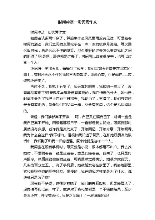 时间冲淡一切优秀作文