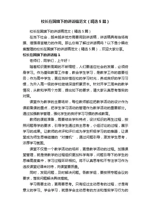 校长在国旗下的讲话稿范文（精选5篇）
