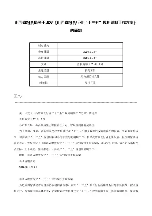 山西省粮食局关于印发《山西省粮食行业“十三五”规划编制工作方案》的通知-晋粮调字〔2016〕8号