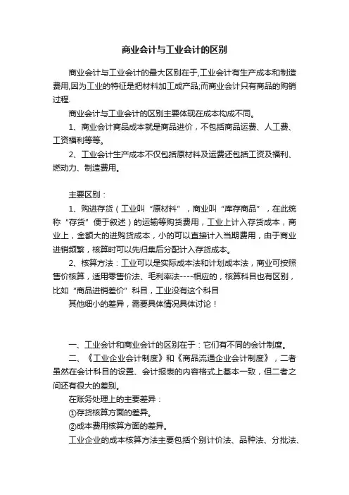 商业会计与工业会计的区别
