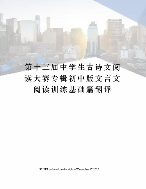 第十三届中学生古诗文阅读大赛专辑初中版文言文阅读训练基础篇翻译