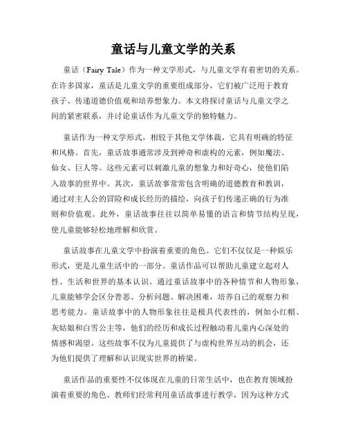 童话与儿童文学的关系
