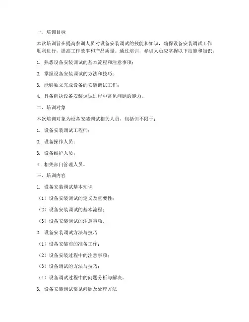 安装调试培训方案及培训计划