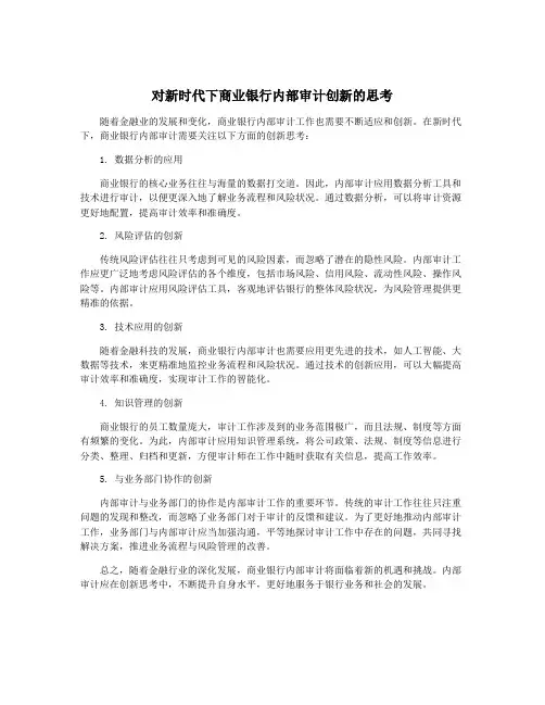 对新时代下商业银行内部审计创新的思考