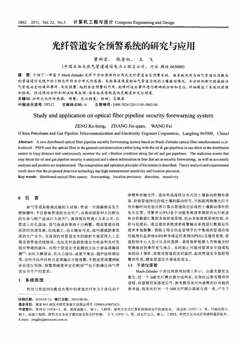 光纤管道安全预警系统的研究与应用