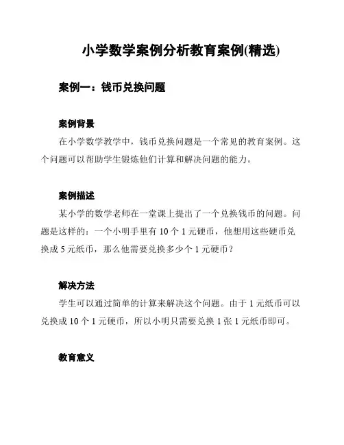 小学数学案例分析教育案例(精选)