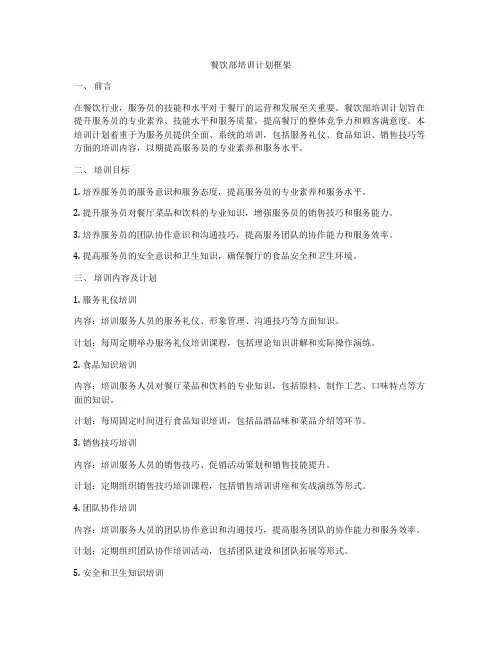 餐饮部培训计划框架