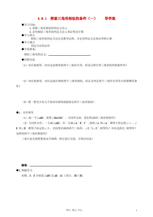 河南省项城一中八年级数学下册 《4.6.1探索三角形相似的条件(一)》学案(无答案) 北师大版