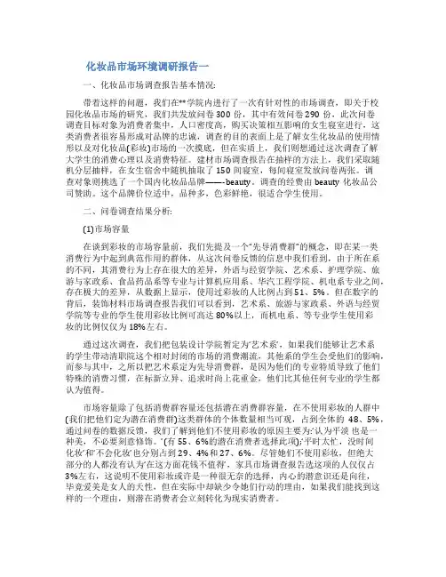 化妆品的市场调研报告化妆品市场环境调研报告