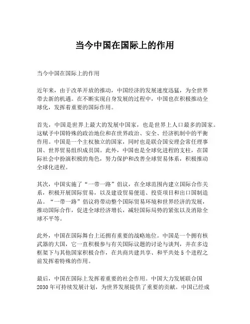 当今中国在国际上的作用
