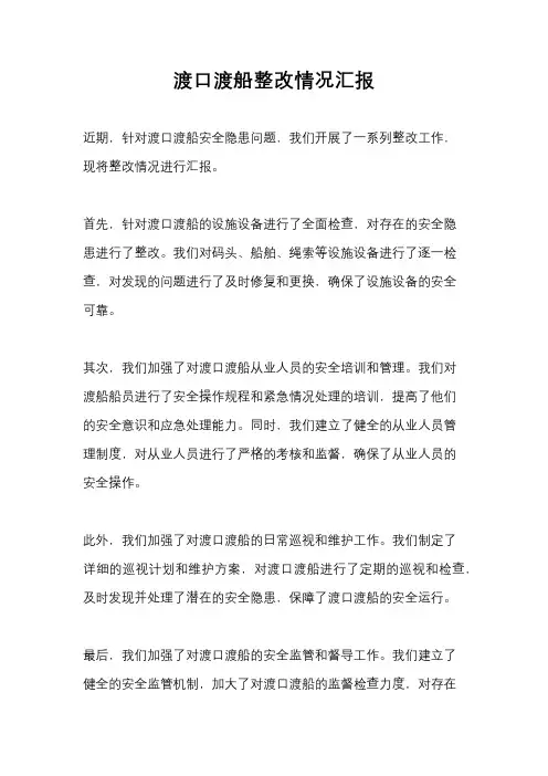 渡口渡船整改情况汇报