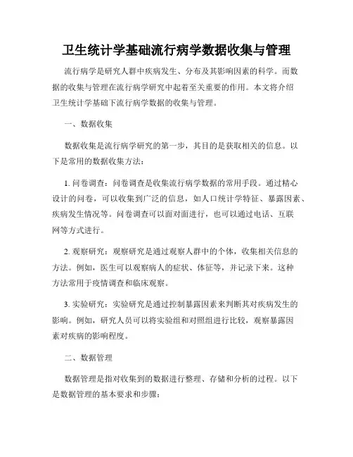 卫生统计学基础流行病学数据收集与管理