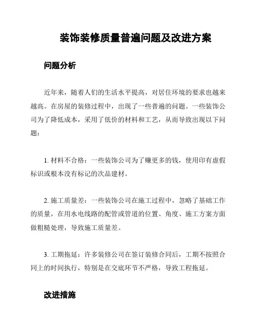 装饰装修质量普遍问题及改进方案