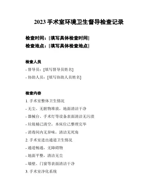 2023手术室环境卫生督导检查记录