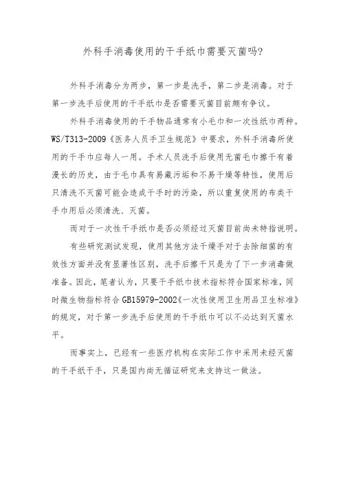 外科手消毒使用的干手纸巾需要灭菌吗？