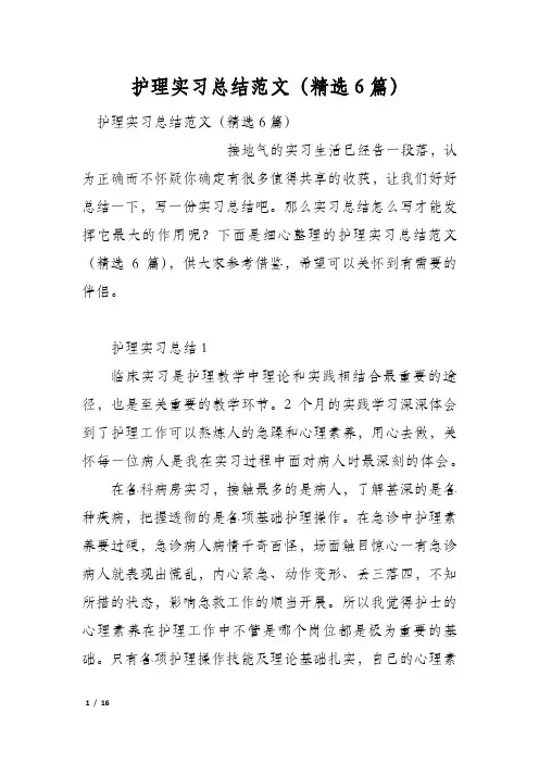 护理实习总结范文(精选6篇)