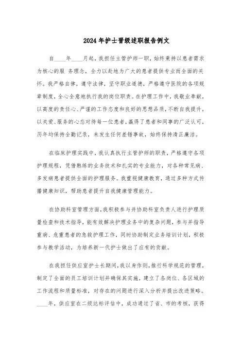 2024年护士晋级述职报告例文（六篇）