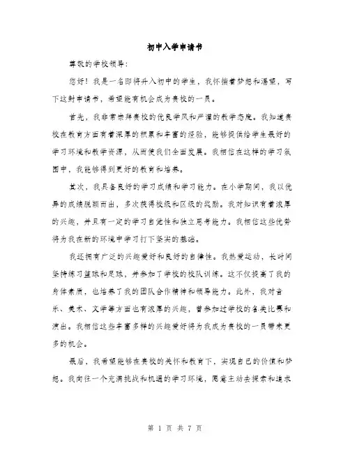 初中入学申请书（4篇）