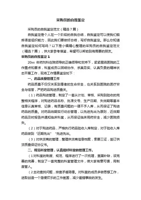 采购员的自我鉴定范文（精选7篇）