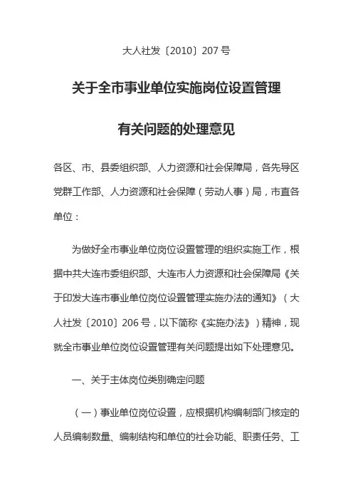 关于全市事业单位实施岗位设置管理有关问题的处理意见