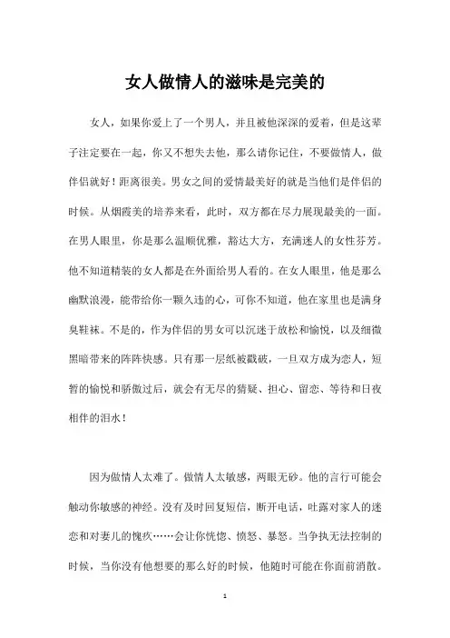 女人做情人的滋味是完美的