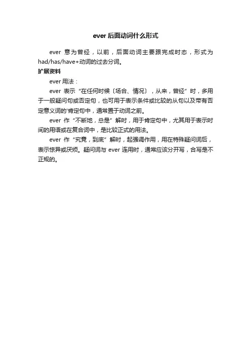 ever后面动词什么形式