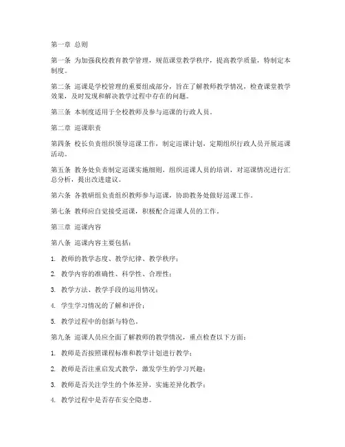 小学学校巡课管理制度范本