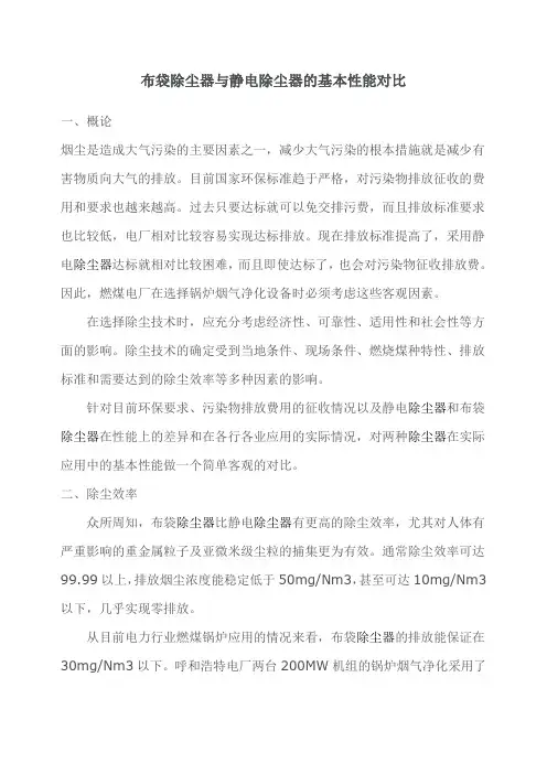 14布袋除尘器与静电除尘器的性能对比(精)
