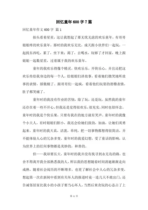 回忆童年600字7篇