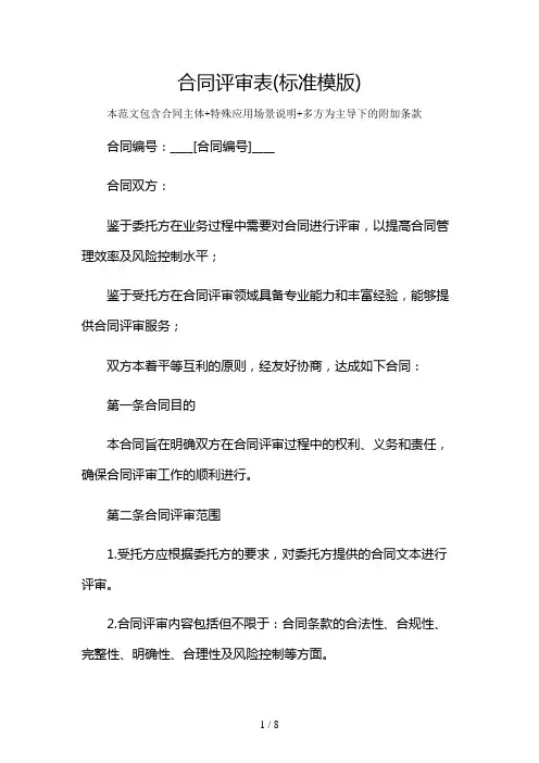 合同评审表(标准模版)及多场景使用说明
