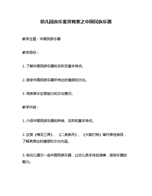 幼儿园音乐鉴赏教案之中国民族乐器