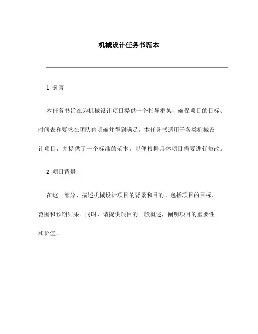 机械设计任务书范本