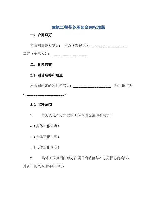 通用范文(正式版)建筑工程劳务承包合同标准版.doc