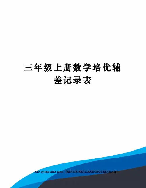 三年级上册数学培优辅差记录表完整版