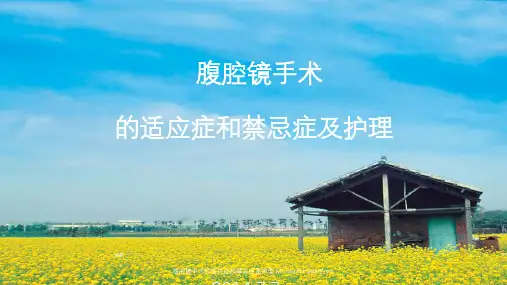 腹腔镜手术的适应症和禁忌症及护理 Microsoft PowerPoint 课件