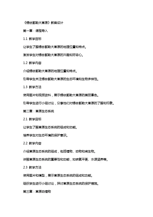 《锡林郭勒大草原》教案设计