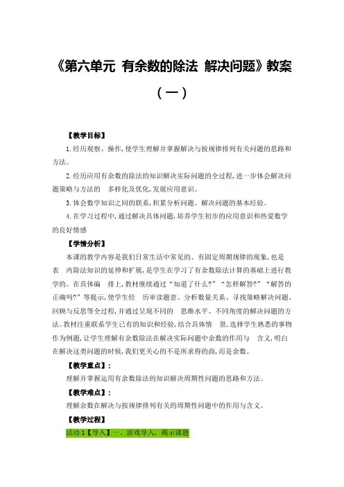 《第六单元 有余数的除法 解决问题》教案(五篇)