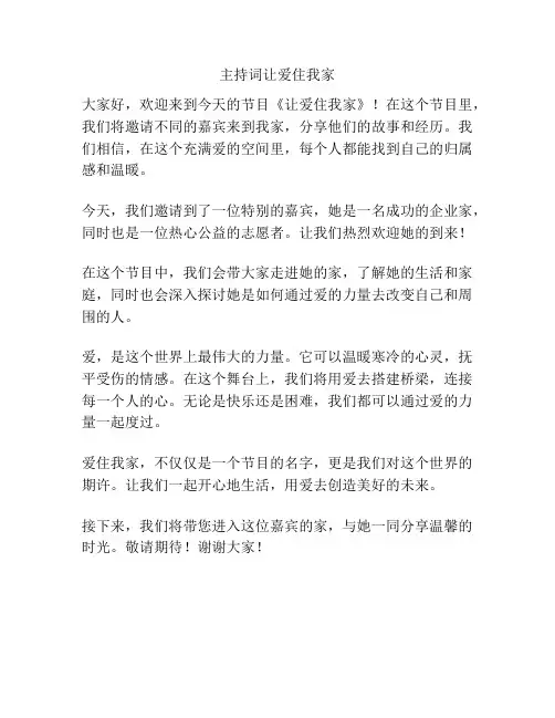 主持词让爱住我家