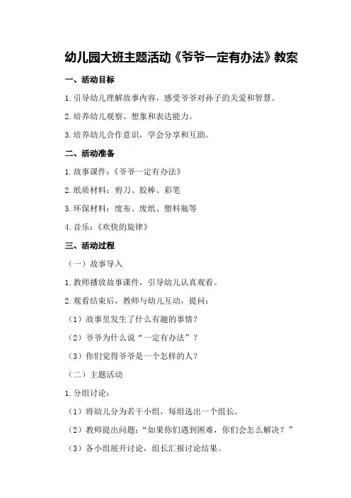 幼儿园大班主题活动《爷爷一定有办法》教案