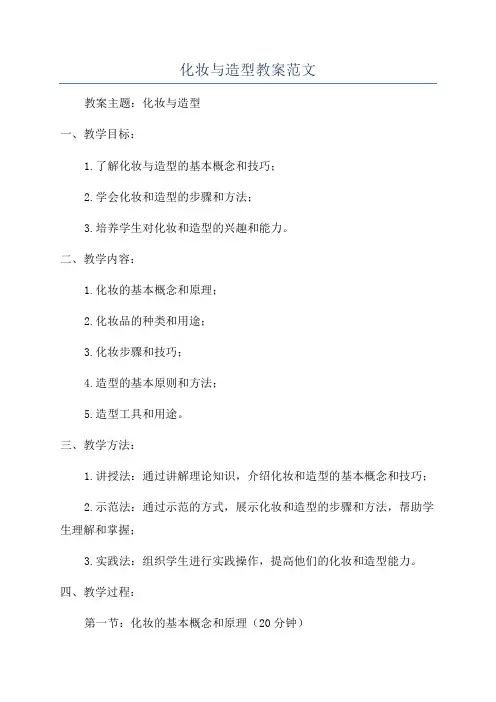 化妆与造型教案范文