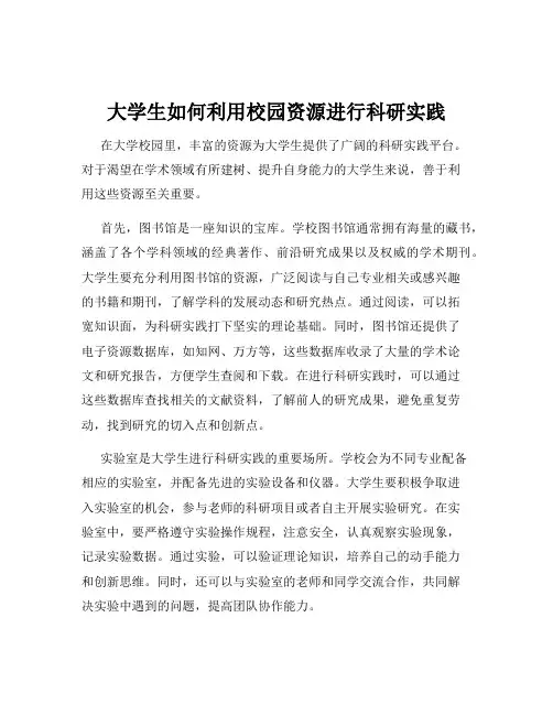 大学生如何利用校园资源进行科研实践