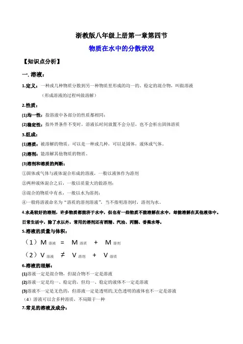 物质在水中的分散状况(讲义)