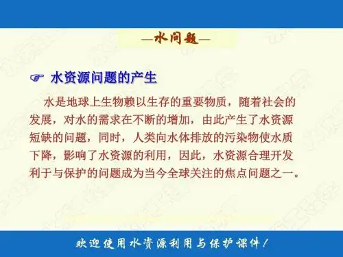 水资源的利用和保护 共37页PPT资料