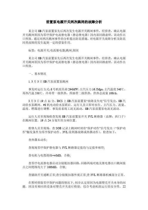 前置泵电源开关两次跳闸的故障分析