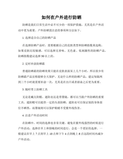 如何在户外进行防晒