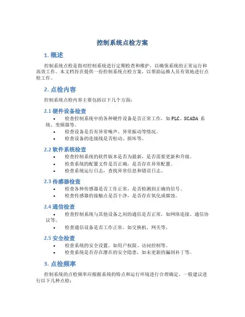 控制系统点检方案
