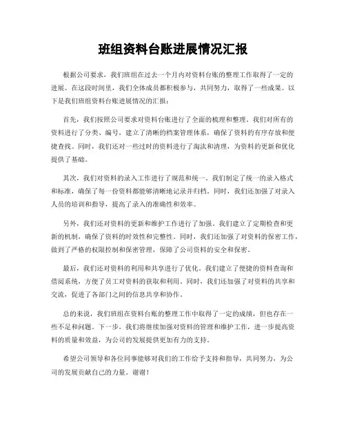 班组资料台账进展情况汇报