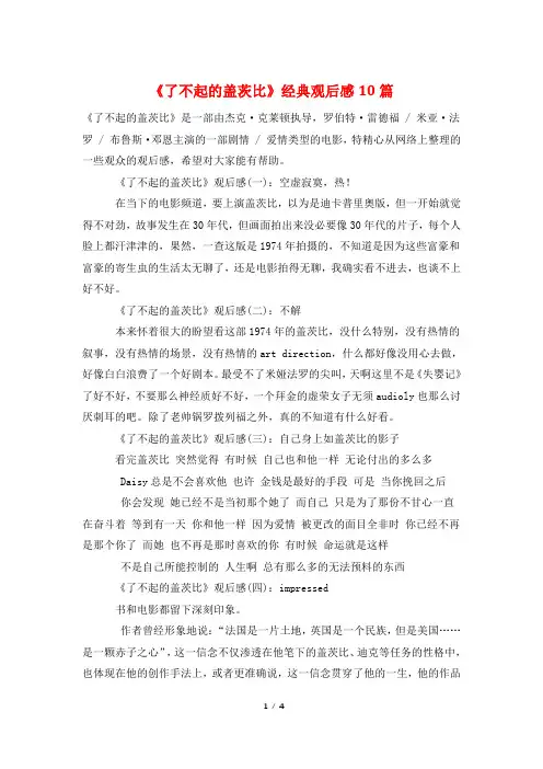 《了不起的盖茨比》经典观后感10篇
