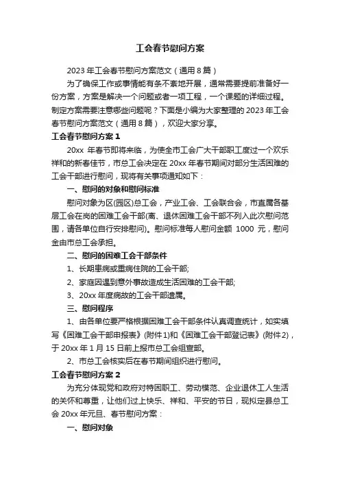 2023年工会春节慰问方案范文（通用8篇）