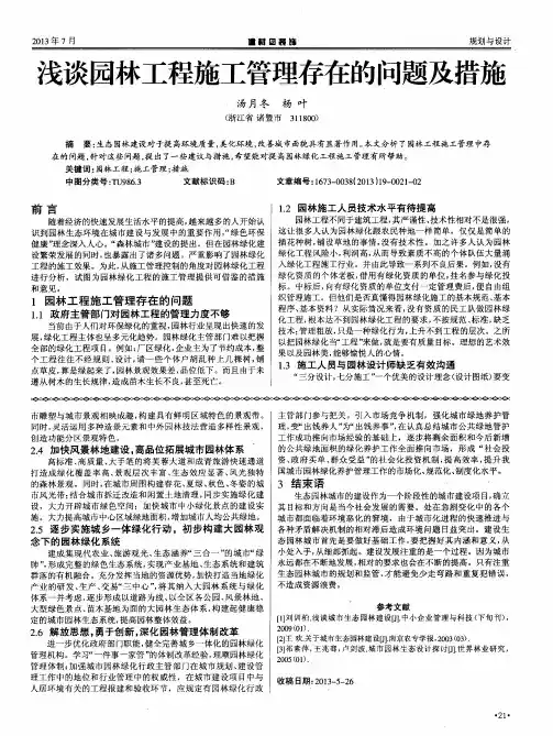 浅谈园林工程施工管理存在的问题及措施
